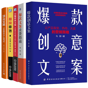 马斐 带货 188种走心广告句式 创意文案 文案卖货指南 文案 新媒体文案策划写作技巧书文案营销书籍 带货文案