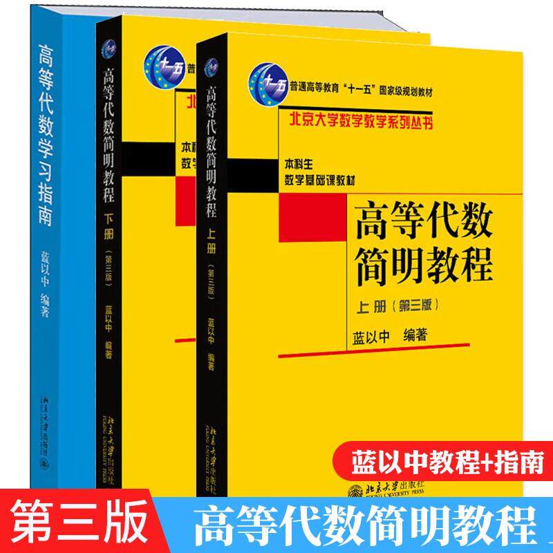 【全3册】高等代数简明教程下册(第三版)
