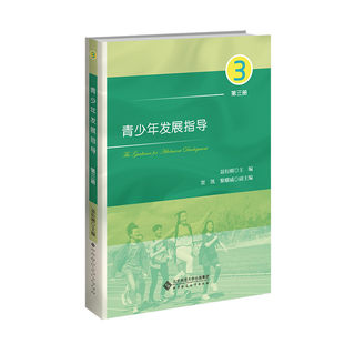 青少年发展指导 第三册 聂衍刚 北京师范大学出版社9787303271498
