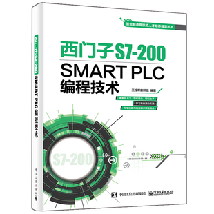 西门子S7-200 SMART PLC编程技术 S7-200 SMART硬件选型书 编程软件应用书 电气控制基础书籍 S7-200 SMART技术讲解参考图书籍