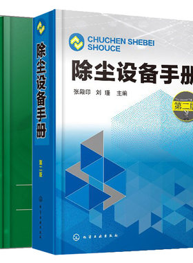除尘设备手册 2版+除尘工程师手册 除尘检测技术 除尘设备工艺设计 除尘设备手册 除尘工程常用技术资料 除尘器基础知识书籍