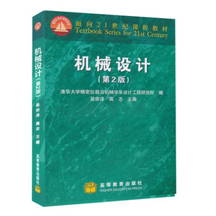 机械设计 二版2版 附光盘 吴宗泽 高教版教学指导书 高等教育出版社高等学校机械基础课程 高等教育十一五教材书籍