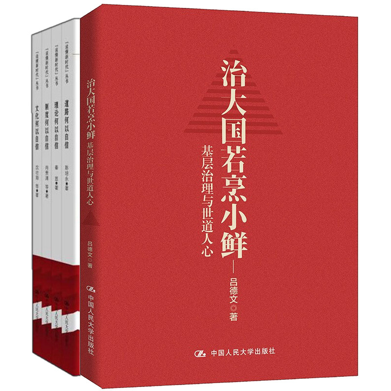 道路何以自信+理论何以自信+制度何以自信+文化何以自信+治大国若烹小鲜基层治理与世道人心 如何理解社会主义制度 读懂新时代丛书