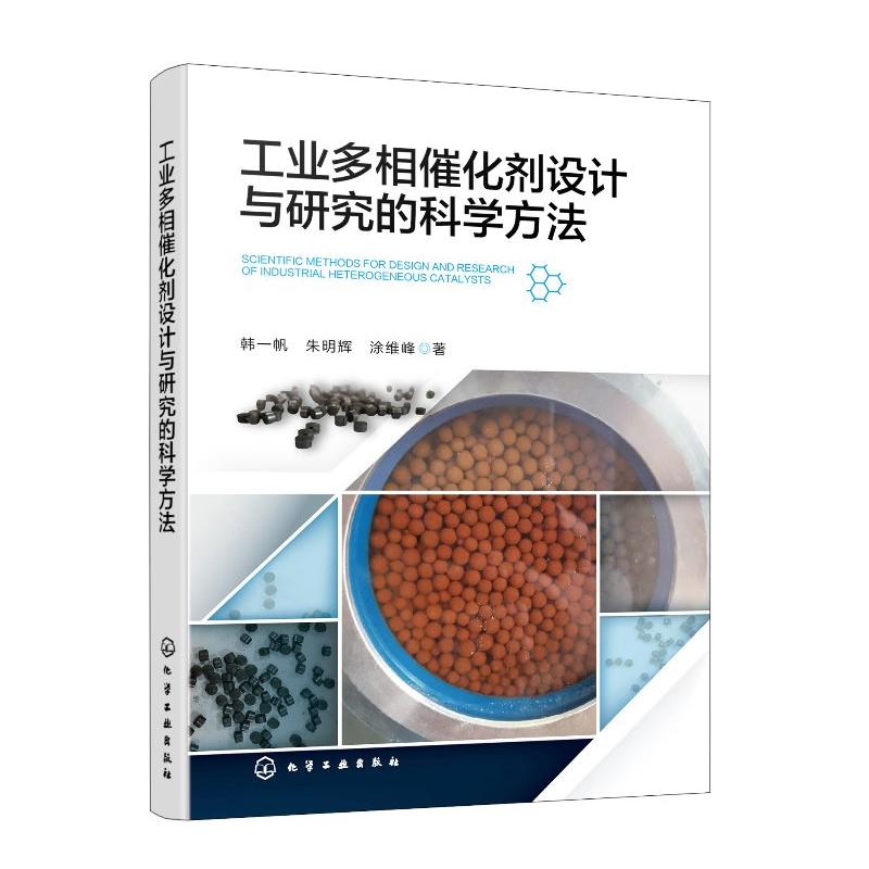 工业多相催化剂设计与研究的科学方法 韩一帆 朱明辉 涂维峰 化学工业出版社9787122499202