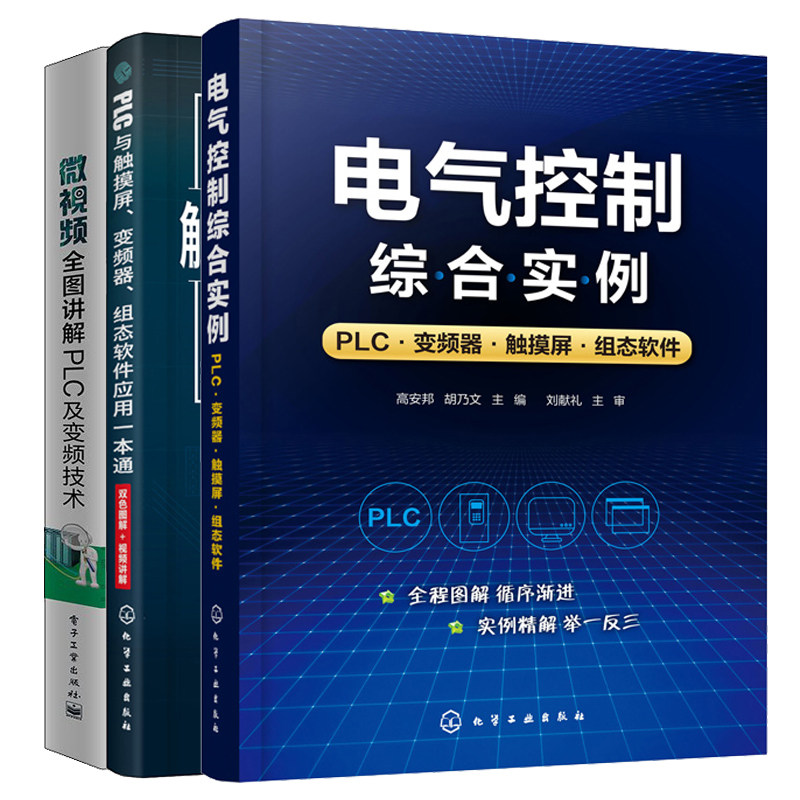 电气控制综合实例 PLC变频器触摸屏组态软件+微视频全图讲解PLC及变频技术+PLC与触摸屏变频器组态软件应用 3本 plc编程书