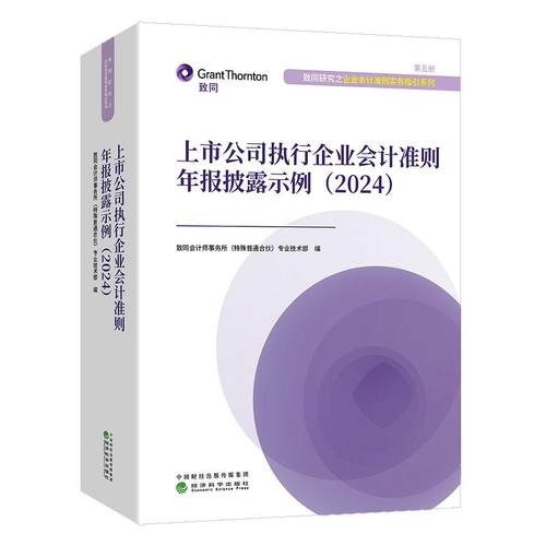 上市公司执行企业会计准则年报披露示例 2024 同会计师事务所殊普通合伙业技术 经济科学出版社9787521867350