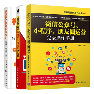 小程序 后台操作与运营全攻略 3册 微信公众号 朋友圈运营操作手册 轻松写出100000创意文案 电子商务书籍 信软文营销实战技巧