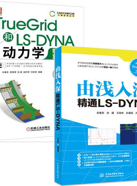 由浅入深精通LS-DYNA +TrueGrid和LS-DYNA动力学数值计算详解 共2本 CAD/CAM/CAE工程应用书 有限元流体力学教材图书籍