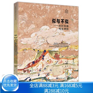 写生方式 岩彩绘画写生课程 陈文光 陈静 社 高等教育出版 王盛 似与不似 书籍 是根据岩彩画特点设计 一种适用于岩彩画 孙博