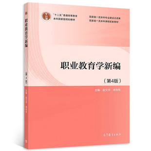 职业教育学新编（第4版） 赵文平 李向东 高等教育出版社 9787040580792