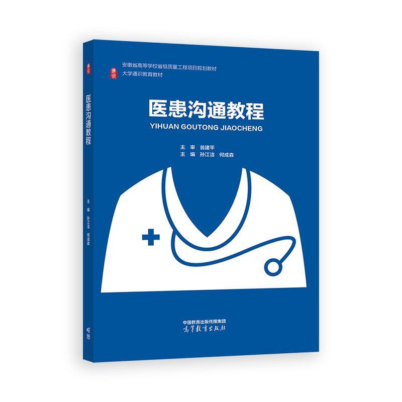 医患沟通教程 孙江洁 何成森 高等教育出版社9787040652208