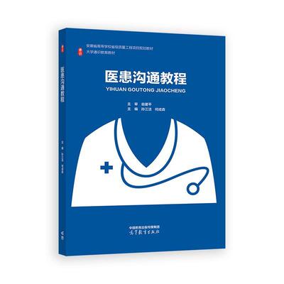 医患沟通教程 孙江洁 何成森 高等教育出版社9787040652208