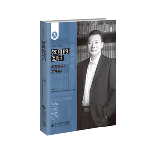 教育的回归 9787303290819 李明新 著 北京师范大学出版社
