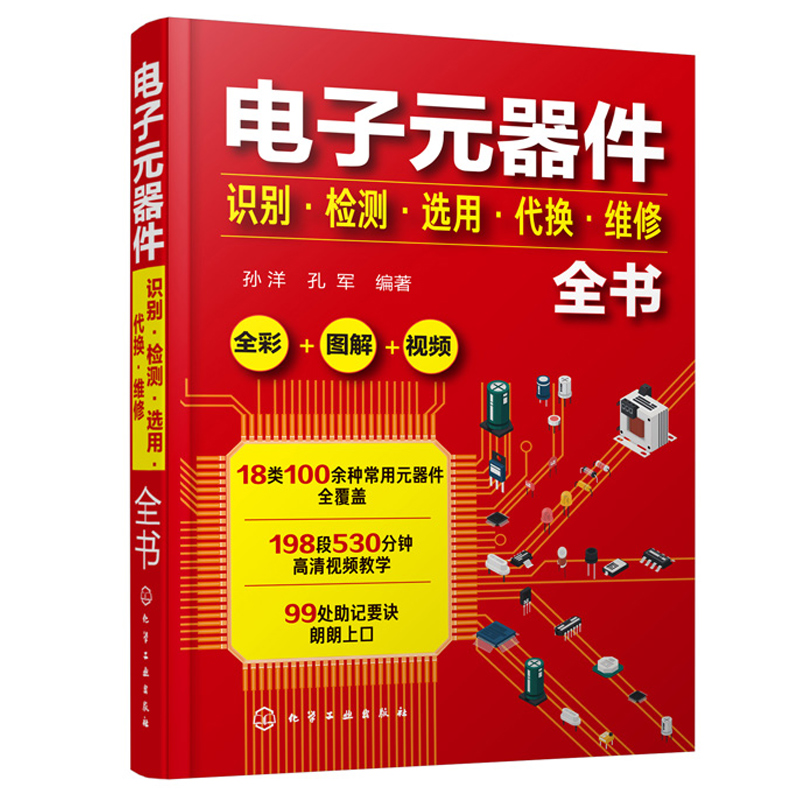 电子元器件识别检测选用代换维修全书 全彩图解视频讲解 电子元器件大全常用电子元器件识别方法电路板液晶显示器家电维修书