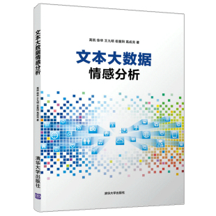 文本挖掘与自然语言处理 社9787302538943社交网络海量异构信息采集算法 人工智能书籍 清华大学出版 文本大数据情感分析