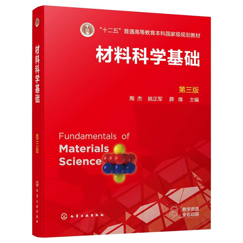 材料科学基础 陶杰 第三版 陶杰 姚正军 薛烽 主编 化学工业出版社9787122390974