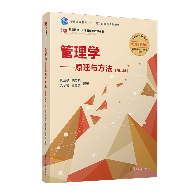 管理学 原理与方法 第八版 周三多 复旦大学出版社9787309170177