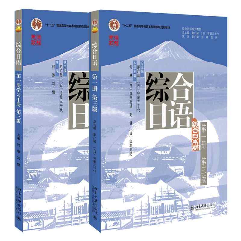 北大版 综合日语 1册 一册 教材+练习册 2本 北京大学出版社图书籍