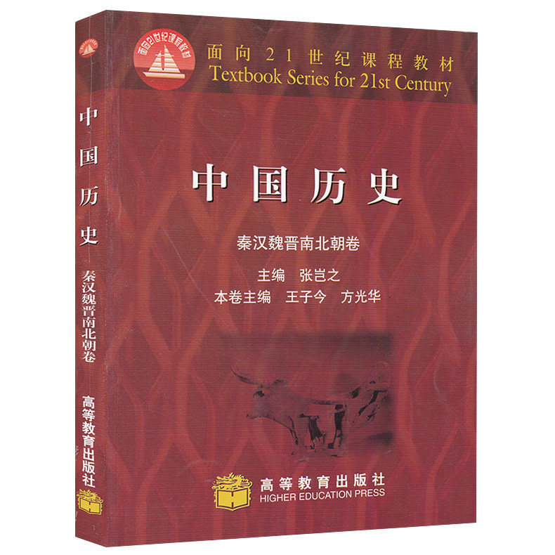 中国历史 秦汉魏晋南北朝卷 高等教育出版社 张岂之主编王子今方光华