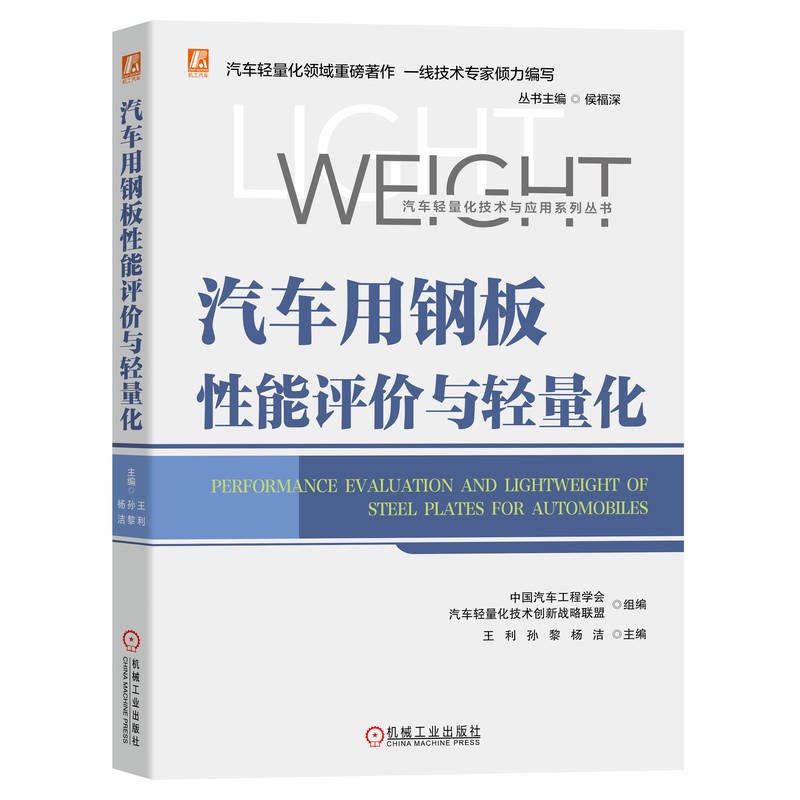 汽车用钢板性能评与轻量化 利 孙黎 杨洁 9787111708186 机械工业出版社