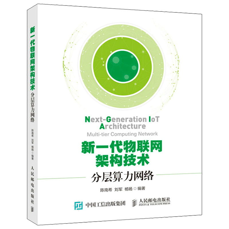 新一代物联网架构技术分层算力网络陈南希分层算力网络技术工作原理发展趋势系统模型架构节点网络软件与应用程序管理书籍