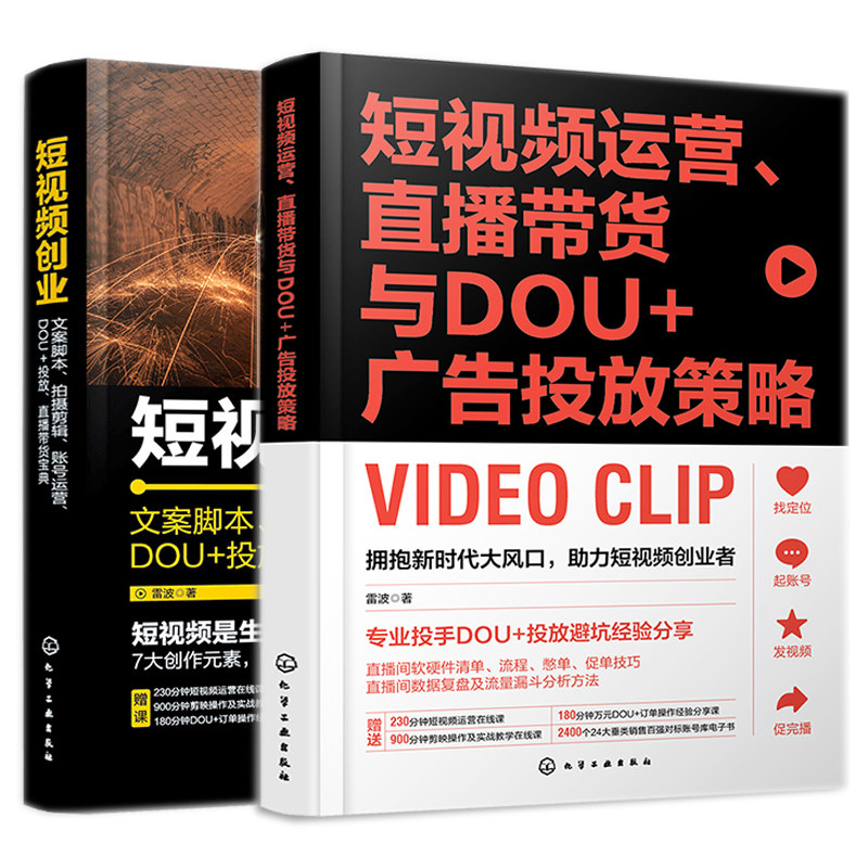 短视频运营 直播带货与DOU+广告投放策略+短视频创业文案脚本拍摄剪辑账号运营DOU+投放直播带货宝典 2册 雷波 化学工业出版社