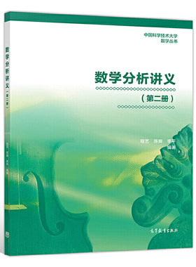 数学分析讲义第二册 高等教育出版社 9787040533095程艺 陈卿 李平 综合性大学数学类专业作数学分析教材图书籍