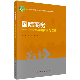 国际商务 中国经验的探索与实践 王珏 刘夏明 9787030792945 科学出版社