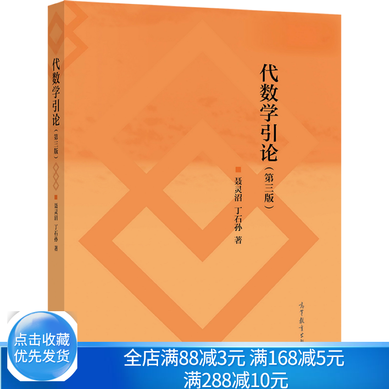 代数学引论三版聂灵沼丁石孙