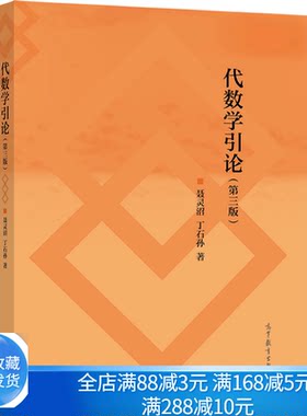代数学引论三版聂灵沼丁石孙