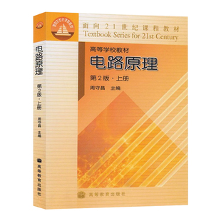 电路原理 第2版 上册 周守昌 9787040145311 高等教育出版社