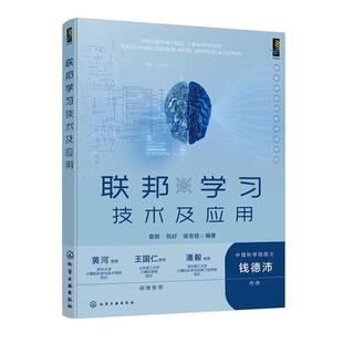 化学工业出版 联邦学习技术及应用 陈宏铭 祝好 社9787122486707 章辉