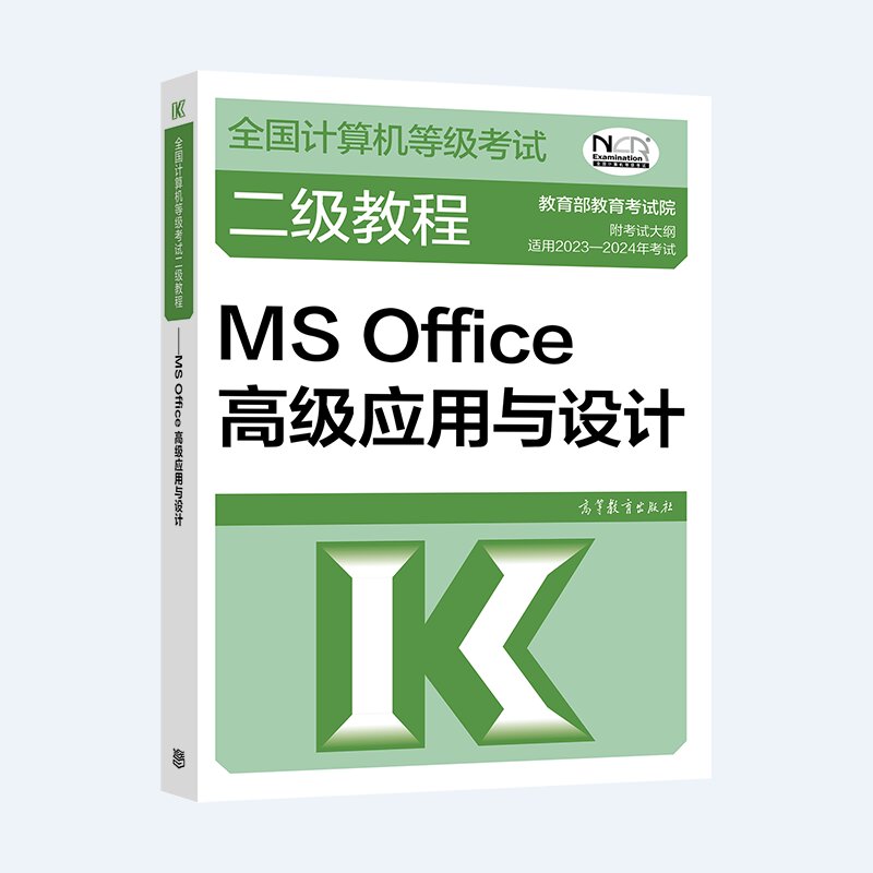 等级考试二级教程MSOffice高