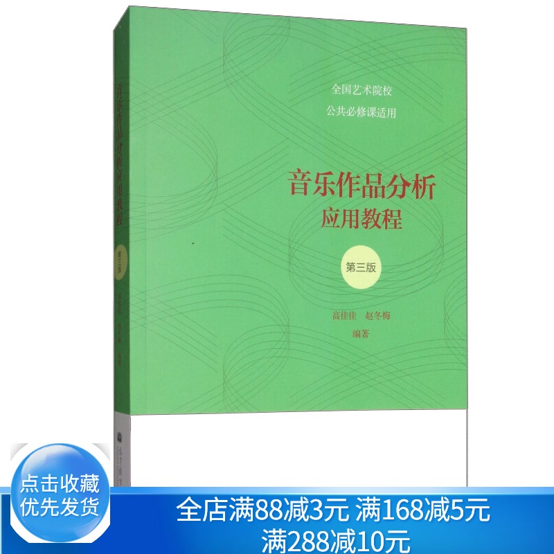 音乐作品分析应用教程三版