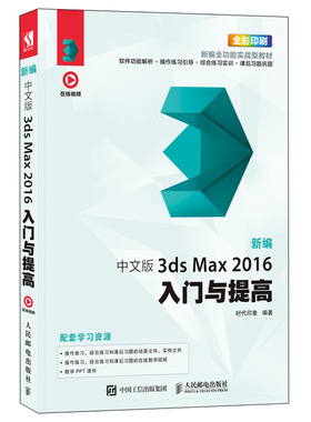 新编 中文版3ds Max 2016入门与提高 3dmax书籍 影视后期处理 3d建模教程书 图像处理 室内设计 3dsMax软件操作基础教程图书籍