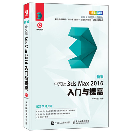 新编 中文版3ds Max 2016入门与提高 3dmax书籍 影视后期处理 3d建模教程书 图像处理 室内设计 3dsMax软件操作基础教程图书籍