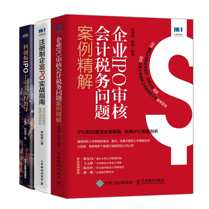 企业IPO审核会计税务问题案例精解+注册制企业IPO实战指南+科创板IPO上市全流程指导 3本图书籍