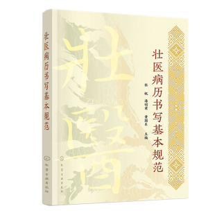 化学工业出版 壮医病历书写基本规范 黄东 潘明甫 社9787122413925 张帆