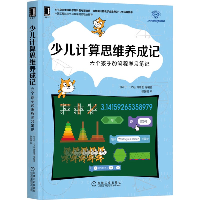 少儿计算思维养成记 六个孩子的编程学习笔记 包若宁 卜文远 傅鼎荃 等编著 张国强 审 机械工业出版社9787111702481