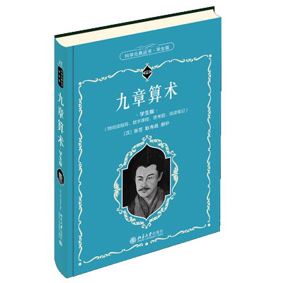 九章算术 学生版 张苍 耿寿昌 郭书春 著 科学元典丛书 9787301319468北京大学出版社书籍