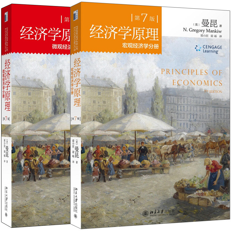 现货 经济学原理微观经济学分册+经济学原理宏观经济学分册第7版 第七版 2册 曼昆经济学原理教材本科经济学教科北京大学出版社书