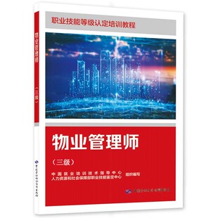 物业管理师 三级 职业技能等级认定培训教程 中国劳动社会障出版社9787516764084