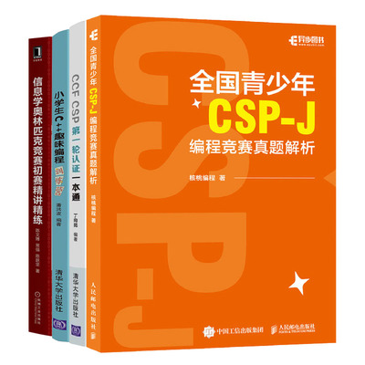 全国青少年CSP-J编程竞赛真题解析+小学生C++趣味编程训练营+信息学竞赛初赛讲练+CCF CSP第一轮认证一本通教材书