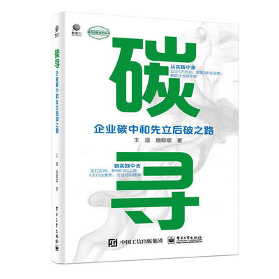 碳寻 企业碳中和先立后破之路 王遥著电子工业出版社9787121467547