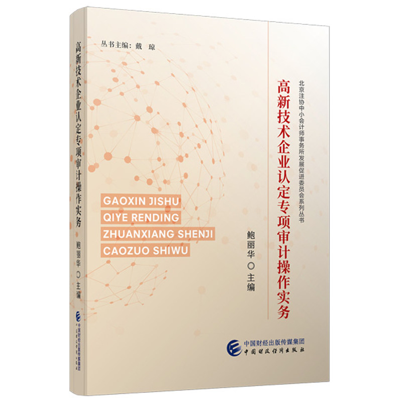 高新技术企业认定项审计作实务 鲍丽华 中国财政经济出版社9787522331645图片