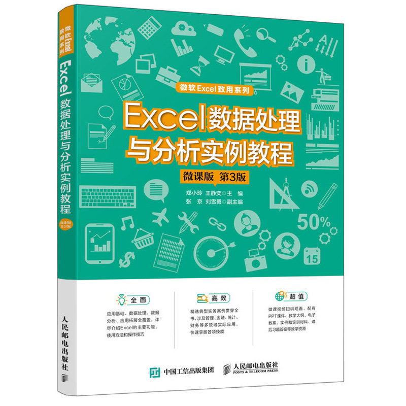 Excel 数据处理与分析实例教程 微课版  3版 郑小玲 高等院校相关课程教材  9787115586827图片