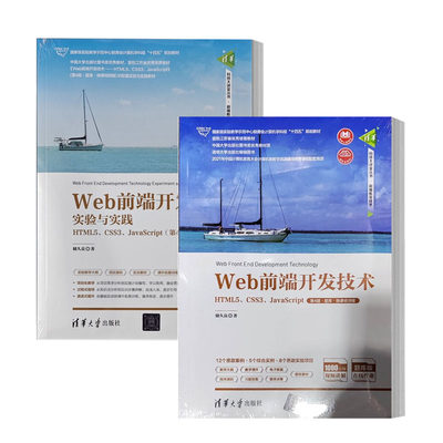 储久良 Web前端开发技术实验与实践 HTML5 CSS3 JavaScript 第4版 题库 微课视频版+配套教材教程书籍