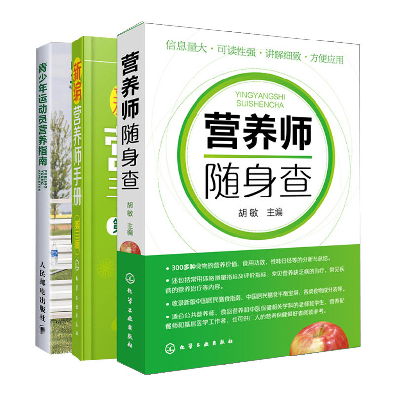 新编营养师手册第三版+营养师随身查+青少年运动员营养指南 共3本 运动营养学知识书 营养师日常工作工具书 家庭日常营养膳食书籍