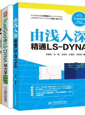 由浅入深通LS--DYNA+TrueGrid和LS-DYNA动力学数值计算详解+LS-DYNA&LS-OPT优化分析指南 3册图书籍