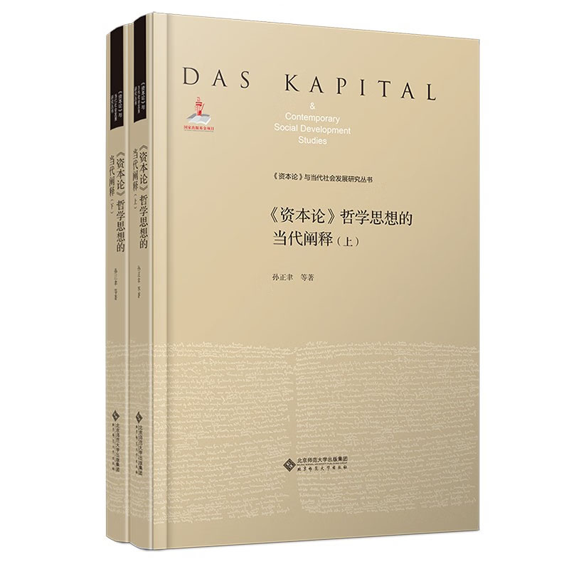 《资本论》哲学思想的当代阐释（上、下） 9787303273355 孙正聿 等著 北京师范大学出版社